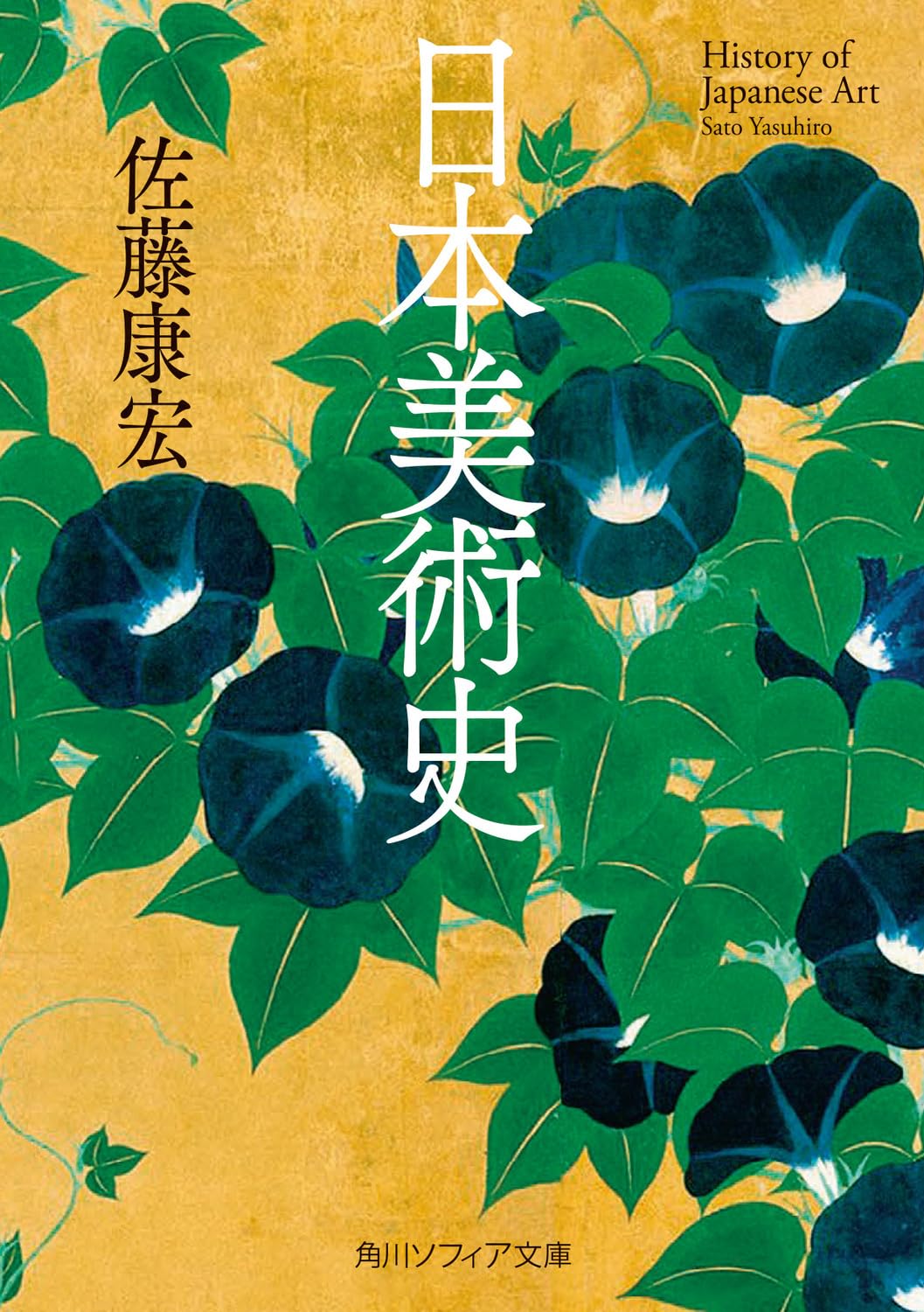 Amazon.co.jp: 日本美術史 (角川ソフィア文庫) : 佐藤 康宏: 本
