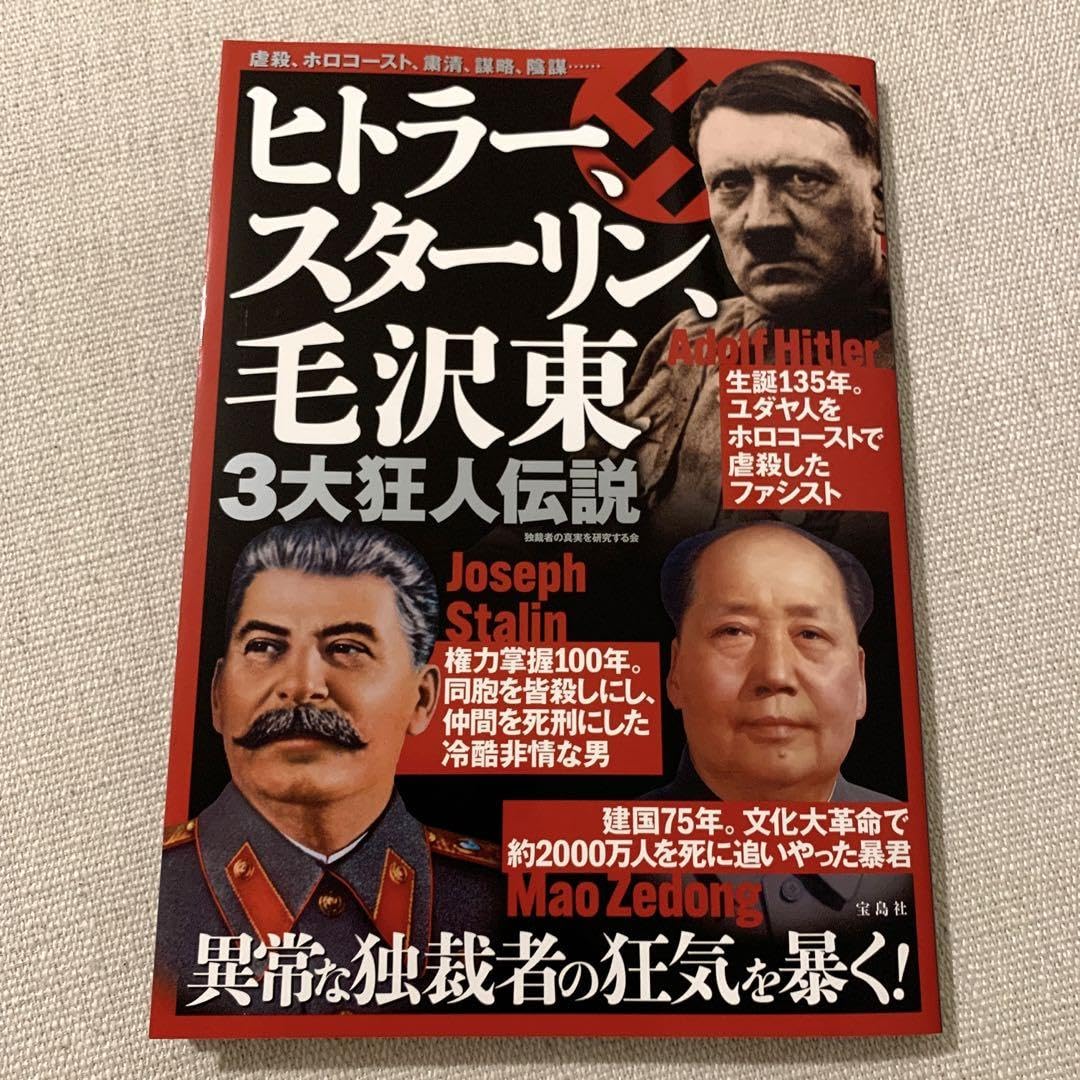 Amazon.co.jp: ヒトラー、スターリン、毛沢東 3大狂人伝説 : おもちゃ