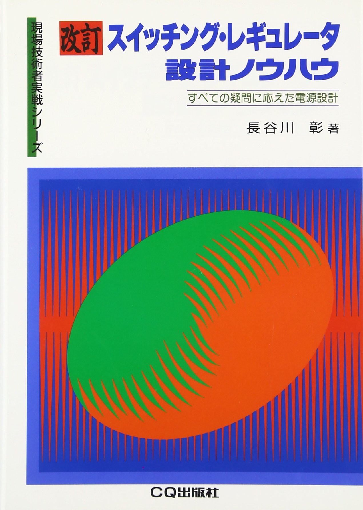 改訂 スイッチング・レギュレータ設計ノウハウ―すべての疑問に応えた