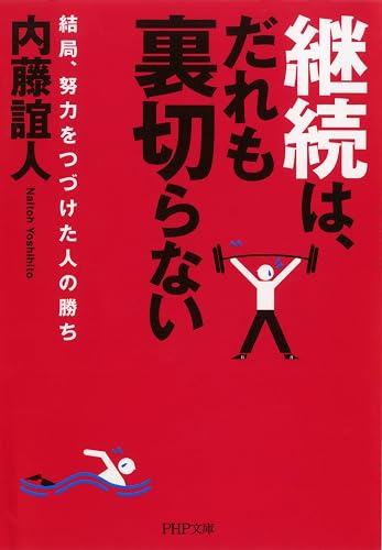 継続は、だれも裏切らない