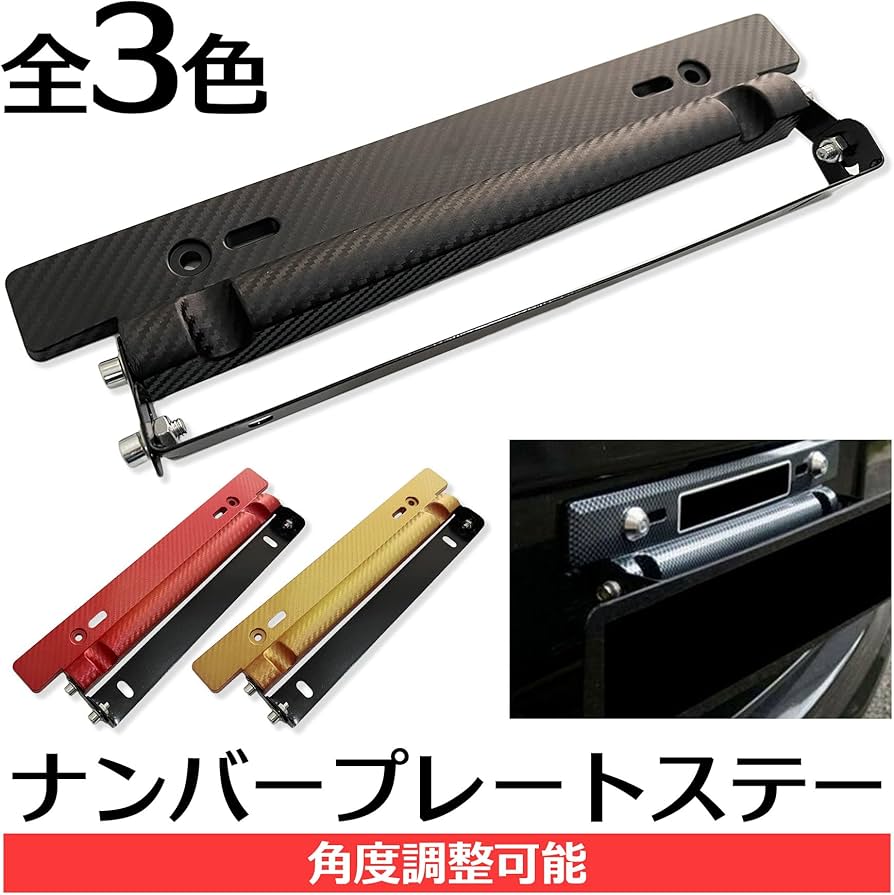 Amazon | S-NET 汎用 車 ナンバー プレート ステー 角度 調整 機能