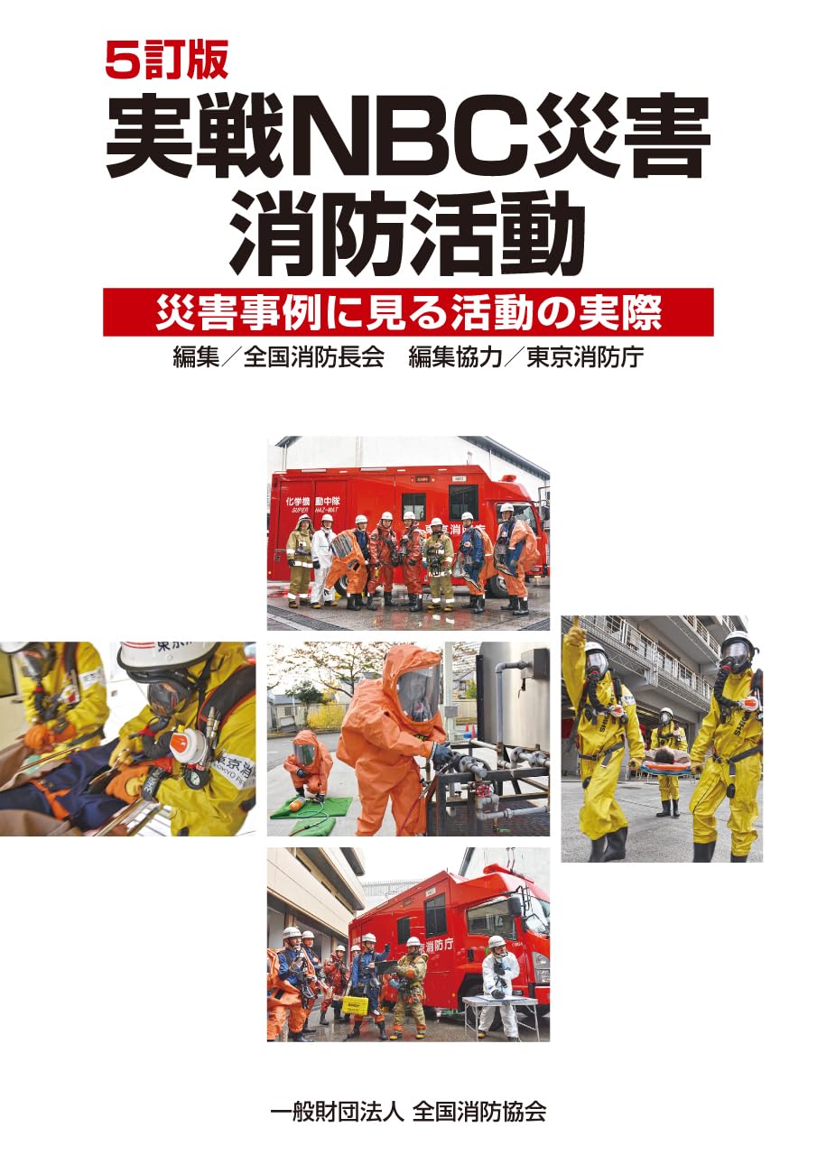 消防実務質疑応答集　警防・財政・教養・公務災害 消防実務質疑応答集 警防・財政・教養・公務災害 - メルカリ