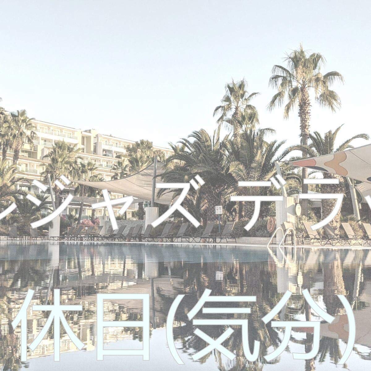 ホテルジャズ デラックス