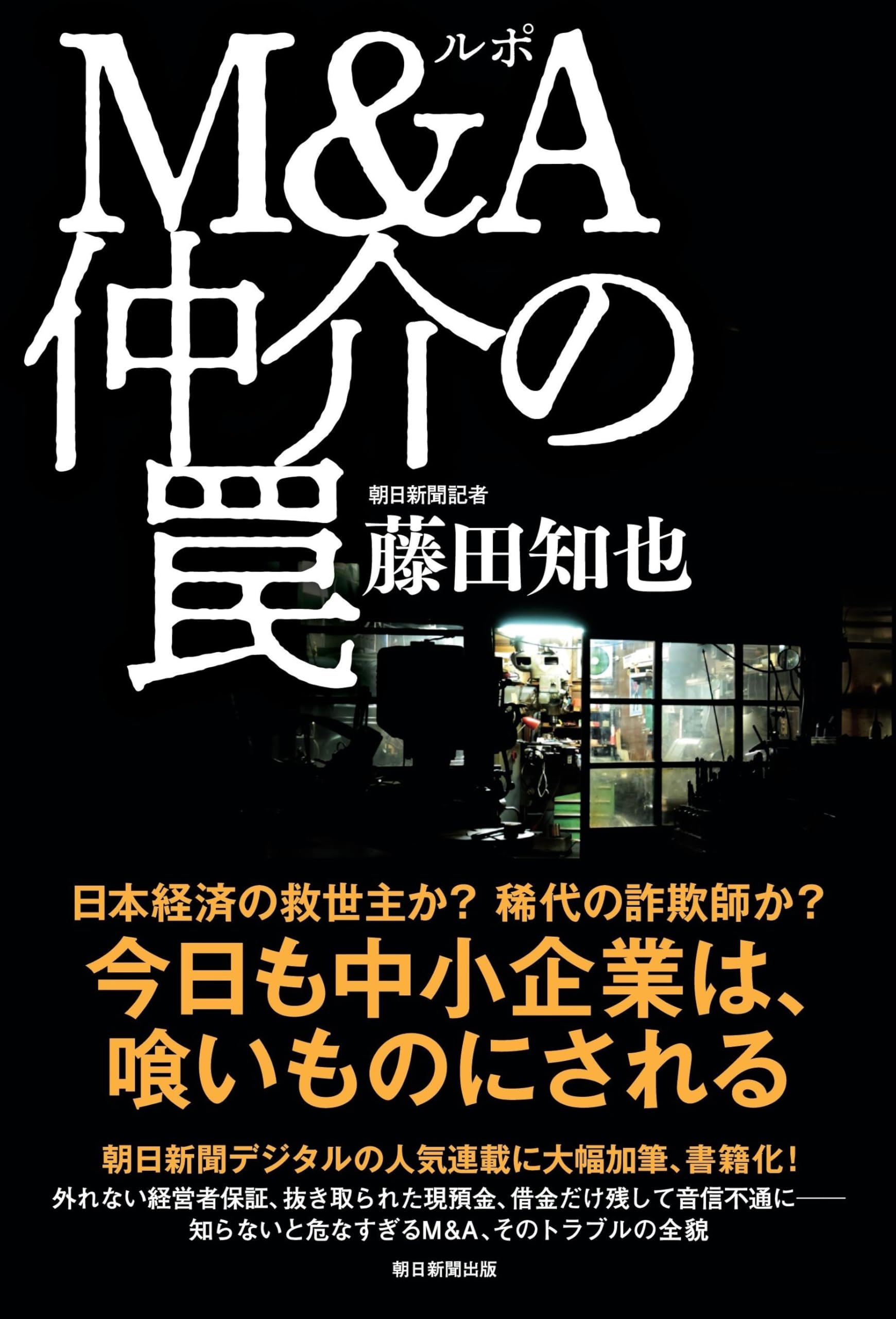 ルポ M&A仲介の罠 | 藤田 知也 |本 | 通販 | Amazon