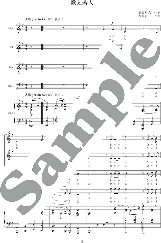 混声四部合唱曲集 「歌え若人～高校の音楽室から～」 | 福島賢一 |本