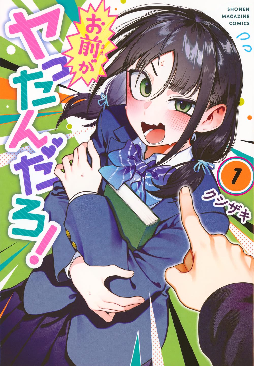 お前がヤったんだろ!(1) (KCデラックス) | クシザキ |本 | 通販 | Amazon
