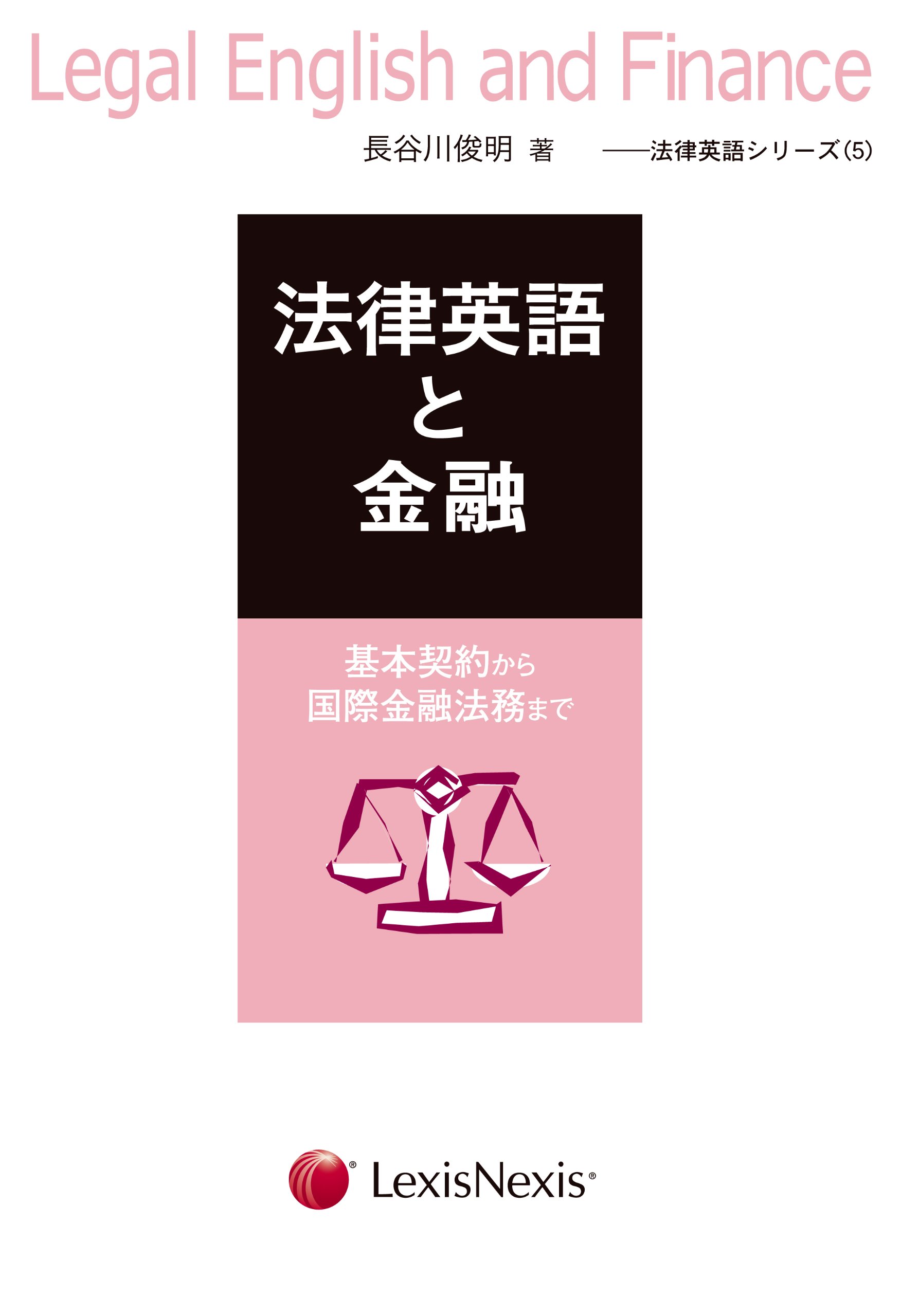 法律英語と金融　法律英語シリーズ(5)　LexisNexis社　長谷川俊明著 法律英語と金融 法律英語シリーズ(5) LexisNexis社 長谷川俊明著