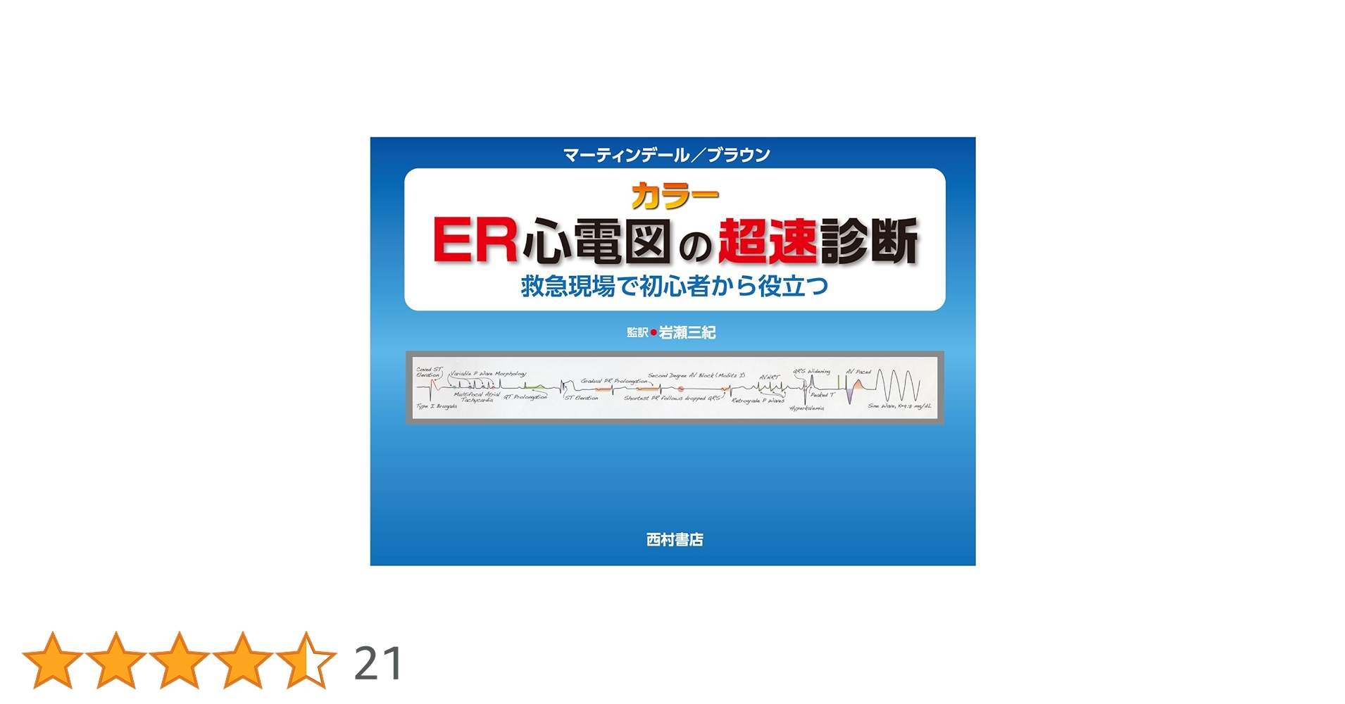 【裁断済】ER心電図の超速診断 カラー 救急現場で初心者から役立つ 商品詳細ページ | メディカルブックセンター