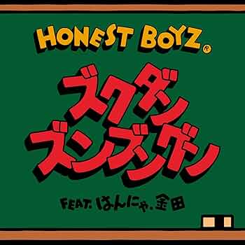 Amazon.co.jp: HONEST BOYZ(R) : 【Amazon.co.jp限定】ズクダンズン