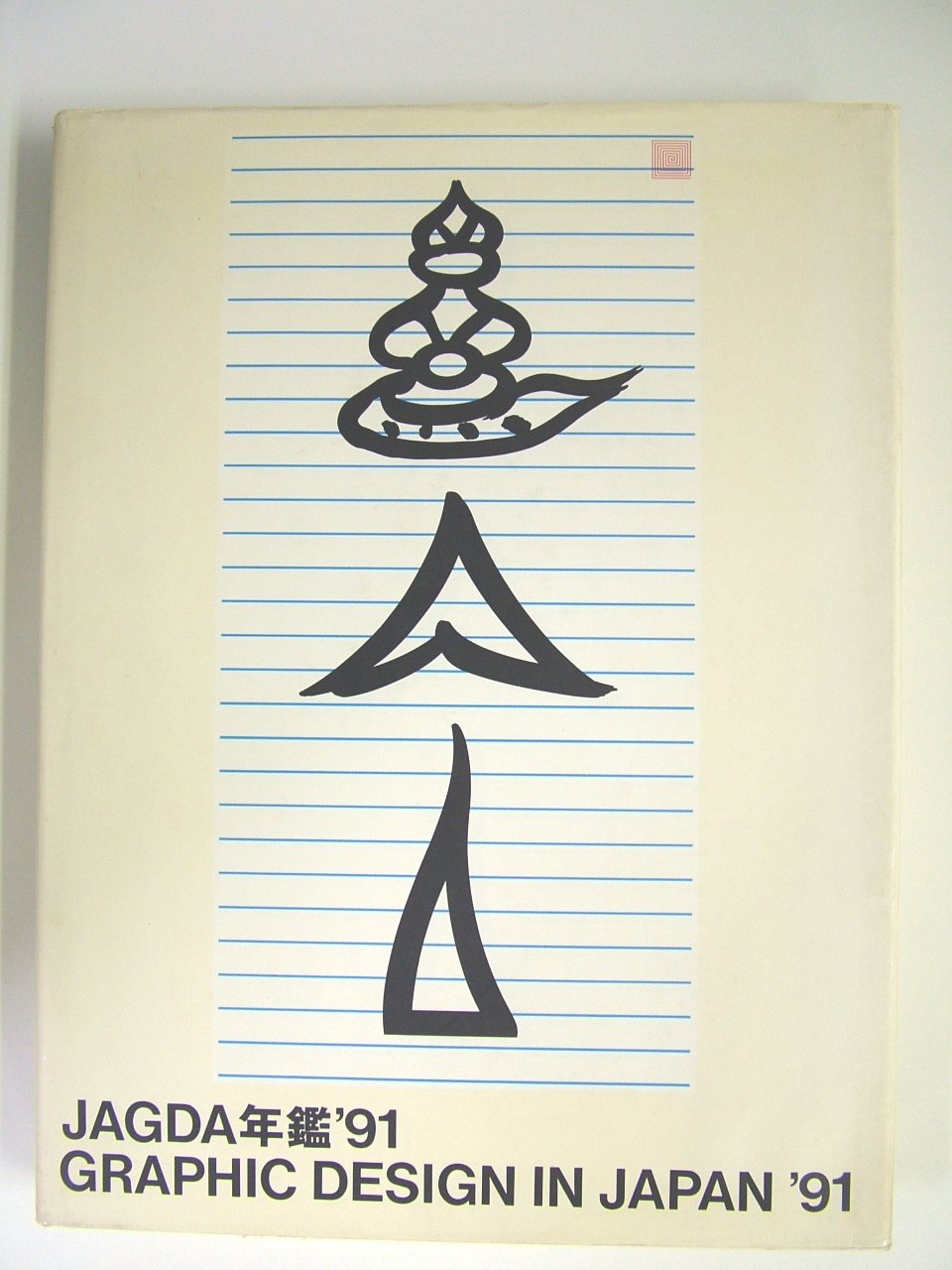 JAGDA年鑑 '91 (Graphic Design in Japan) | 日本グラフィック