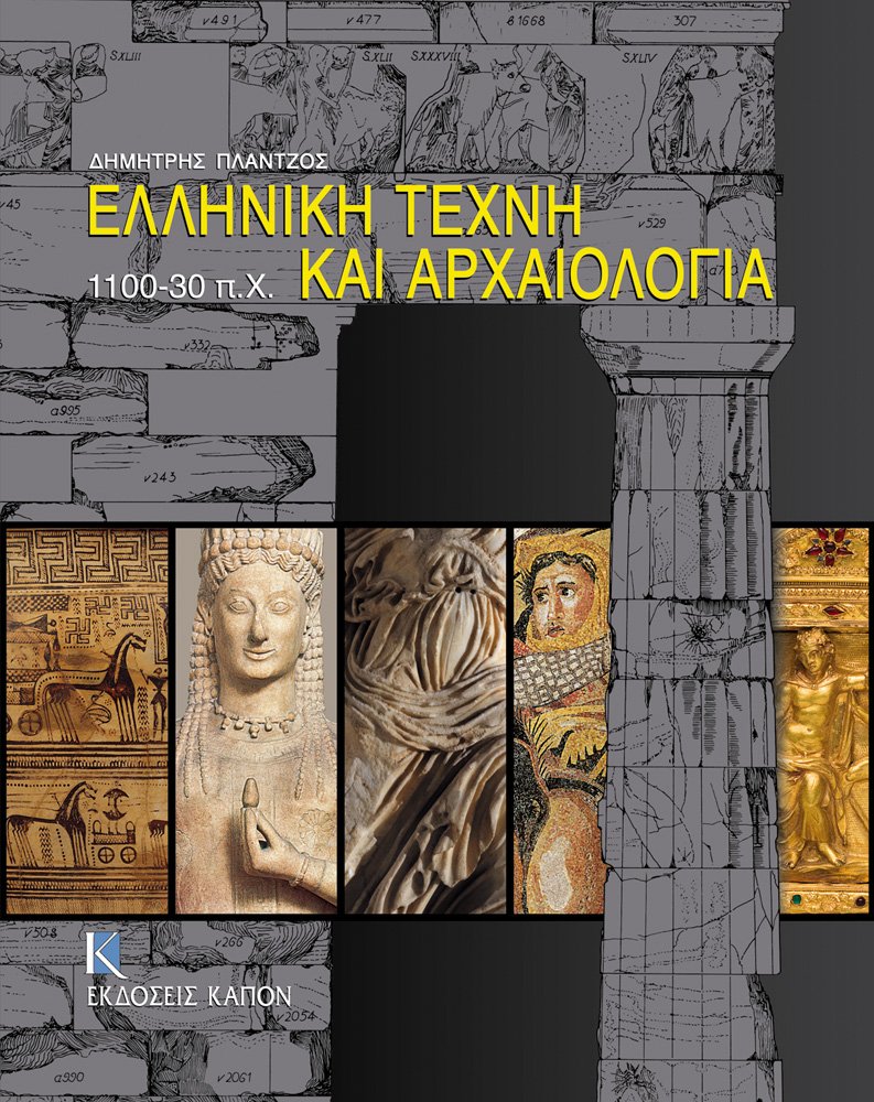 Elliniki Techne Kai Archaiologia 1100-30 P.ch. manuel universitaire archéologie grecque