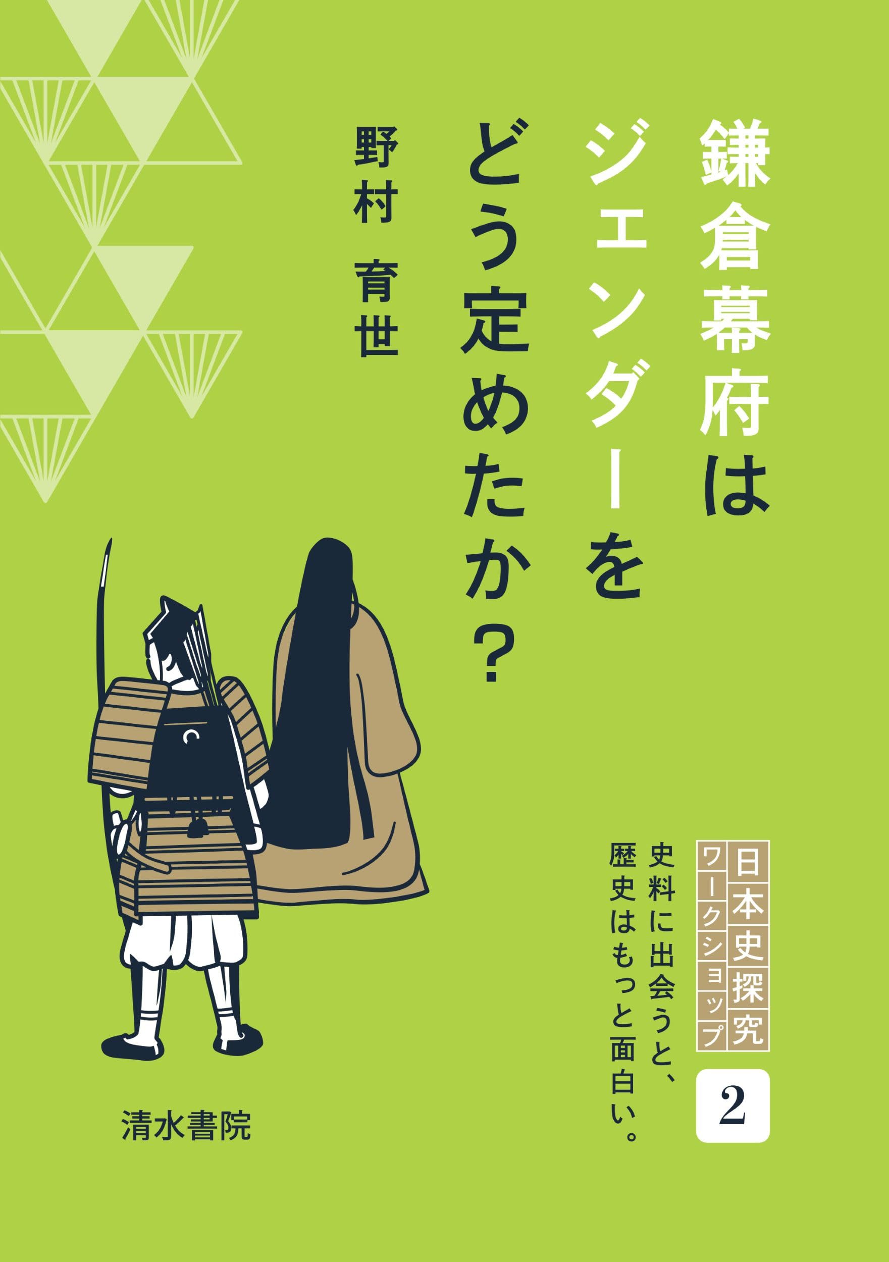 鎌倉幕府はジェンダーをどう定めたか？ (日本史探究ワークショップ