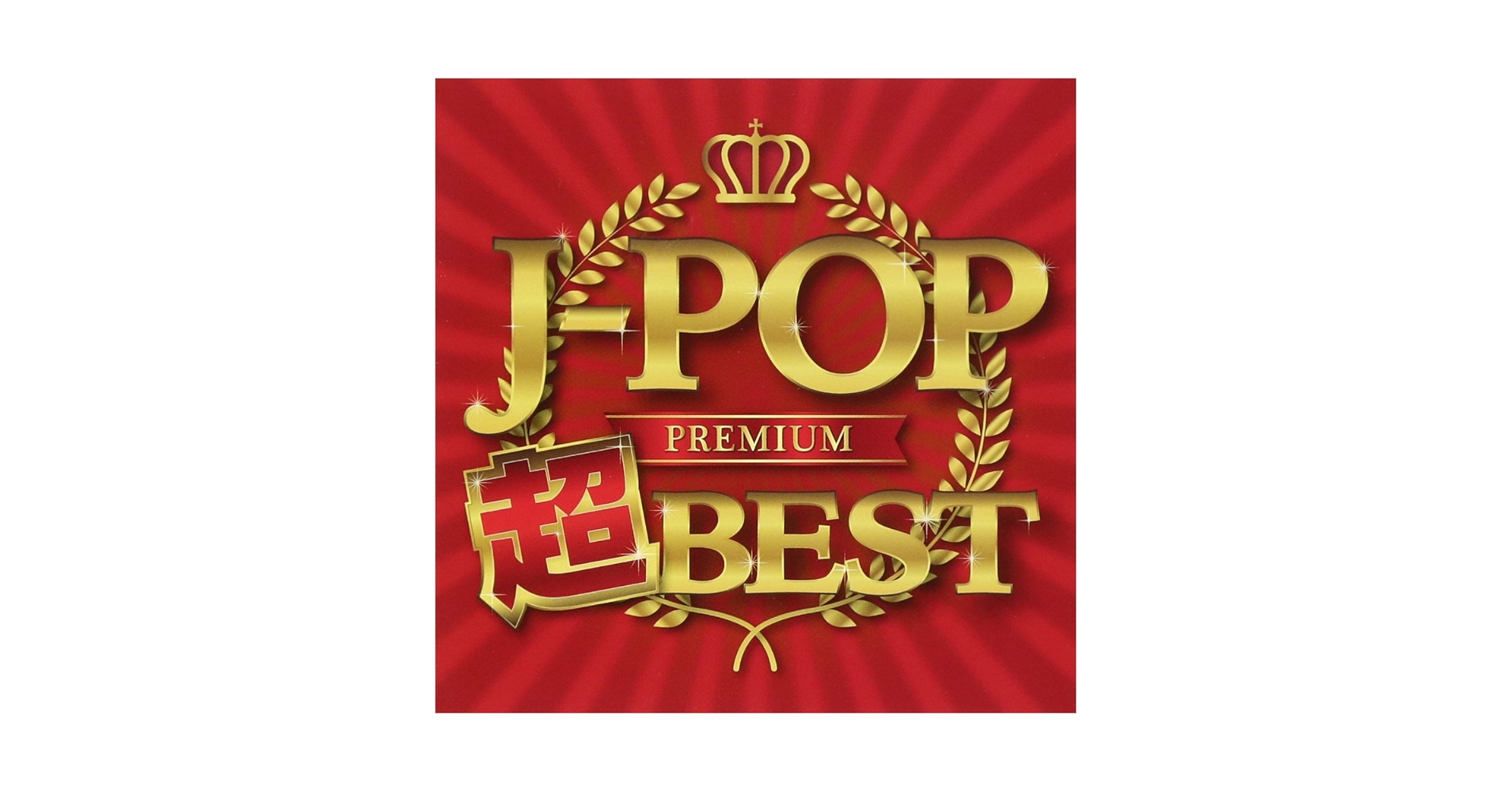 Amazon.co.jp: J-POP プレミアム 超BEST: ミュージック