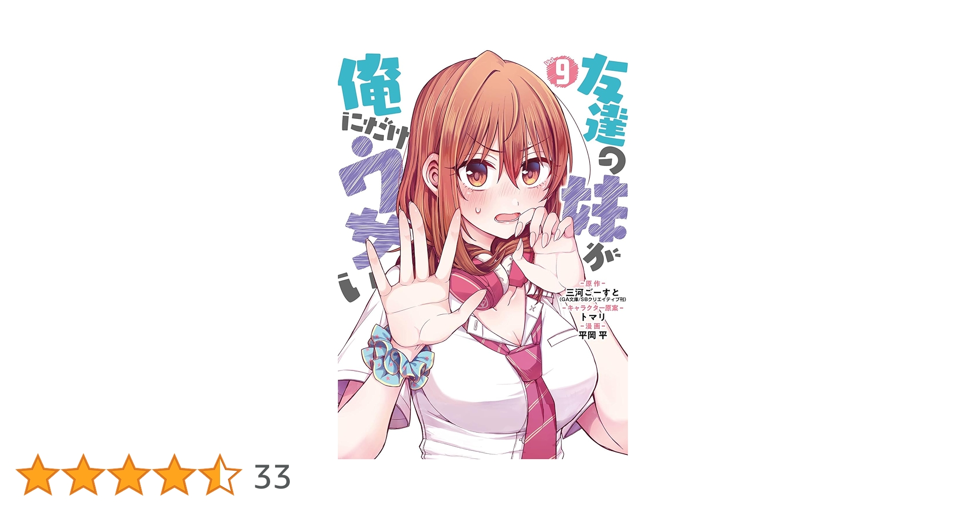 友達の妹が俺にだけウザい1巻～9巻セット Amazon.co.jp: 友達の妹が俺にだけウザい (GA文庫) : 三河ごーす