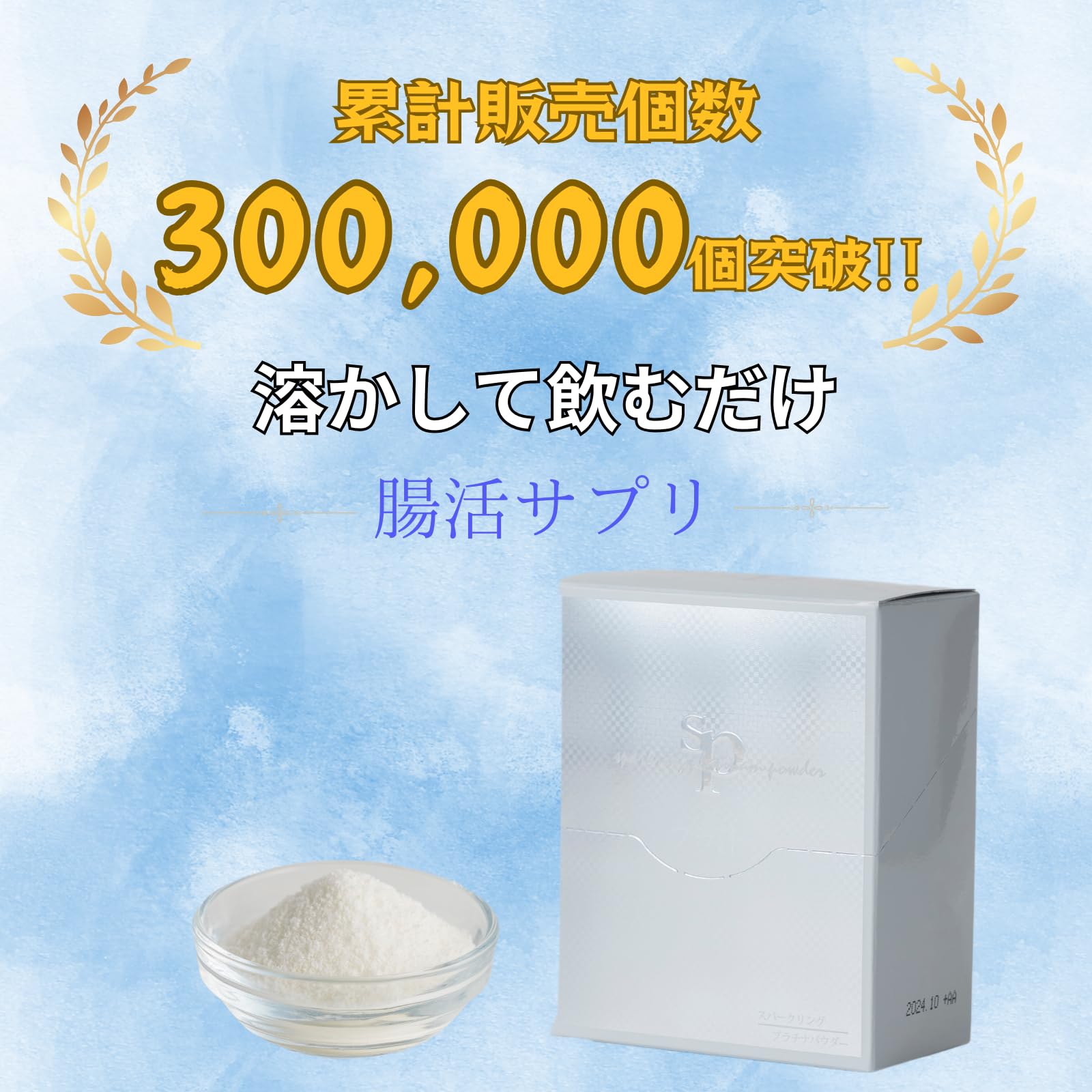 未使用/新品】スパークリングプラチナパウダー1.5g×30包 未使用/新品】スパークリングプラチナパウダー1.5g×30包