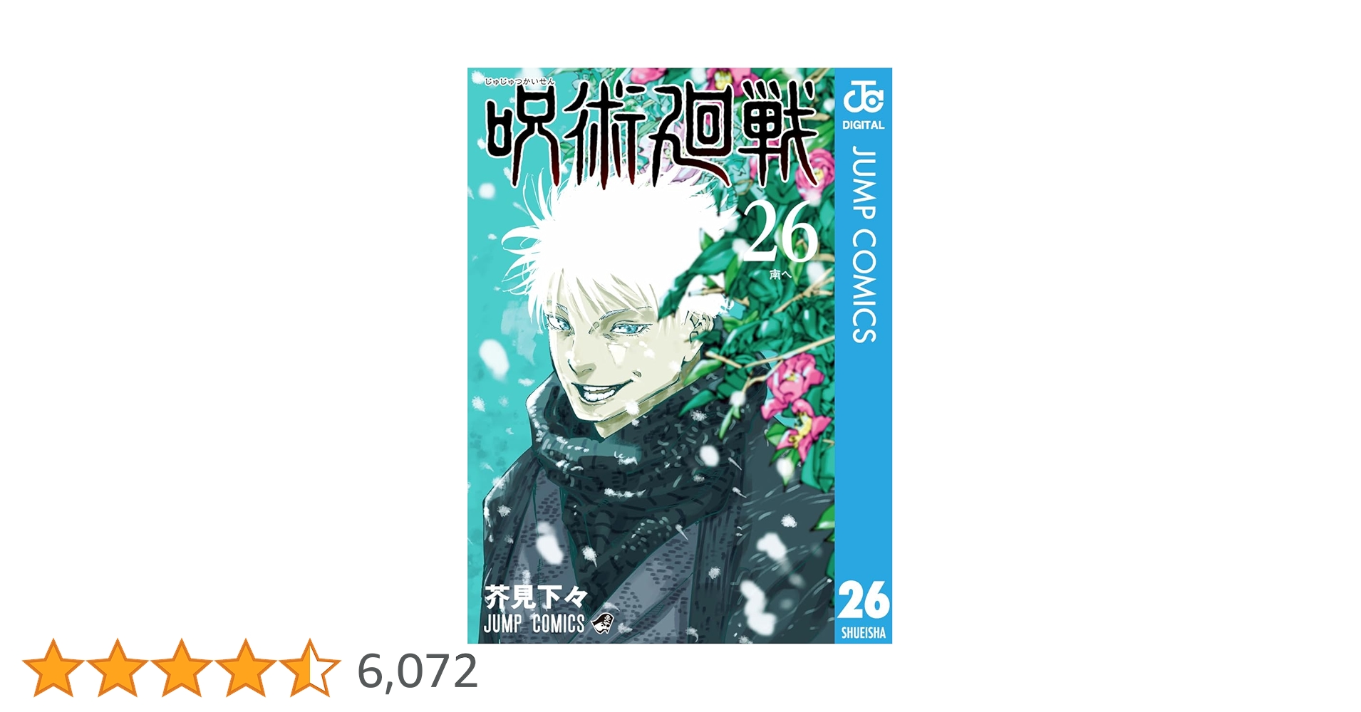 呪術廻戦0巻から26巻 Amazon.co.jp: 呪術廻戦 コミックス 0-26巻 全巻 セット