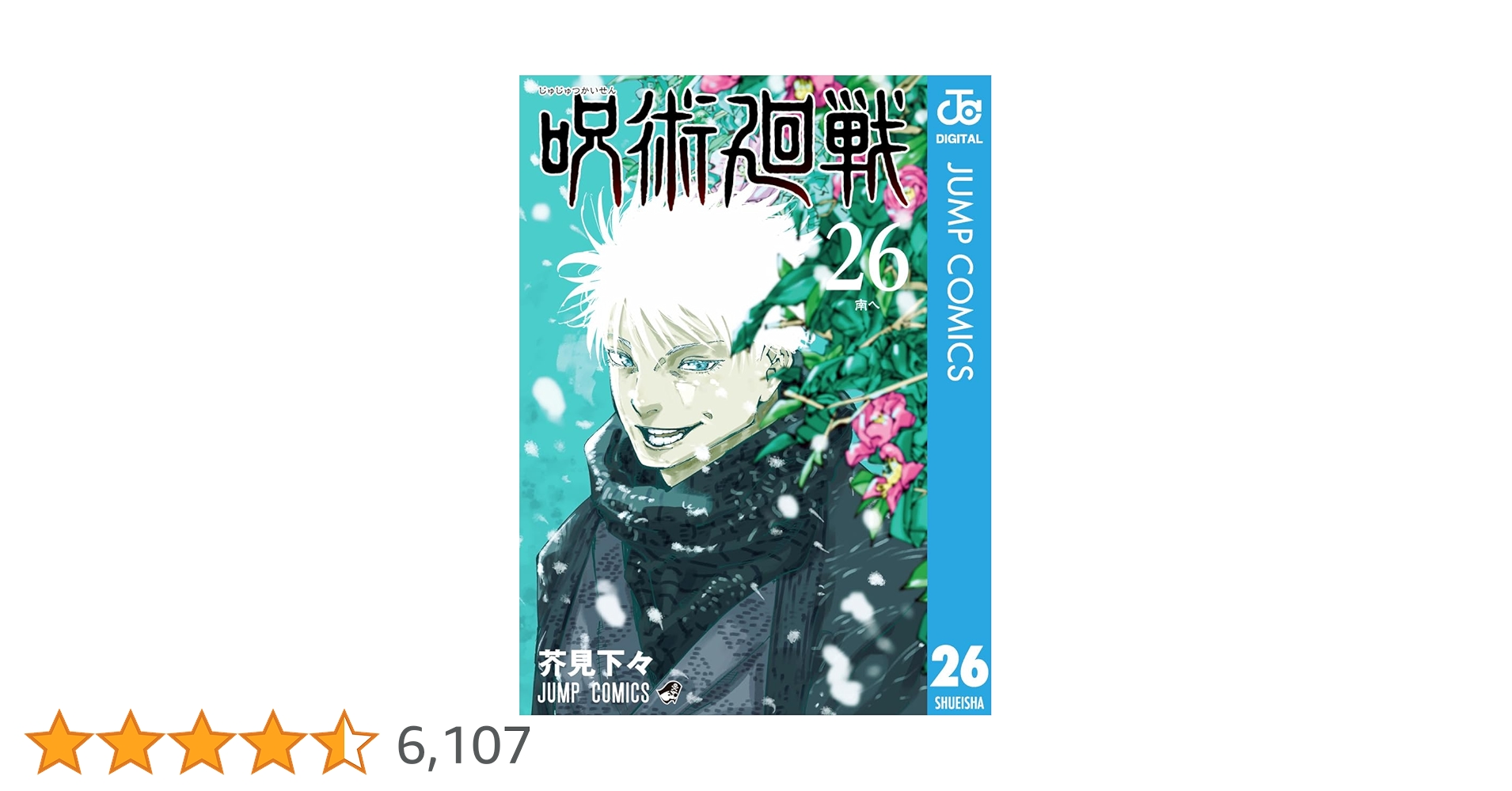 呪術廻戦 26巻 200冊セット 呪術廻戦 26巻 200冊セット 呪術廻戦 26 (ジャンプコミックス
