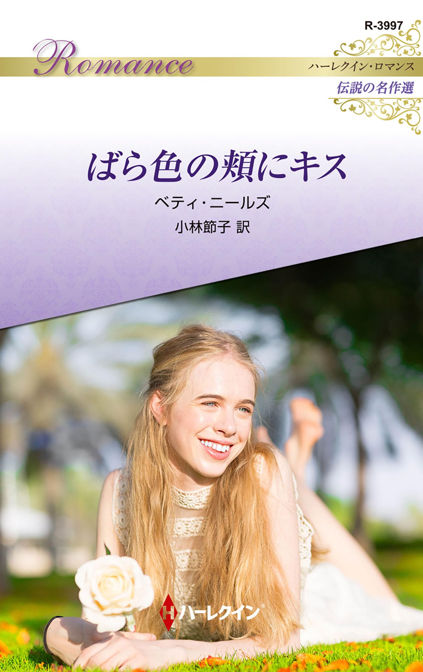 中古】 恋はあせらず/ハーパーコリンズ・ジャパン/ベティ