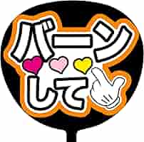 2021コンサート　団扇　ジュン Amazon.co.jp: ファンサうちわ「バーンして」画用紙 PX-21 応援