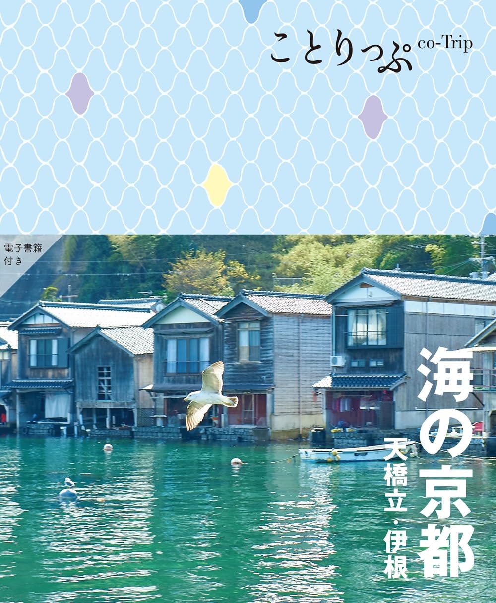 ことりっぷ 海の京都 天橋立・伊根 | 昭文社 旅行ガイドブック 編集部