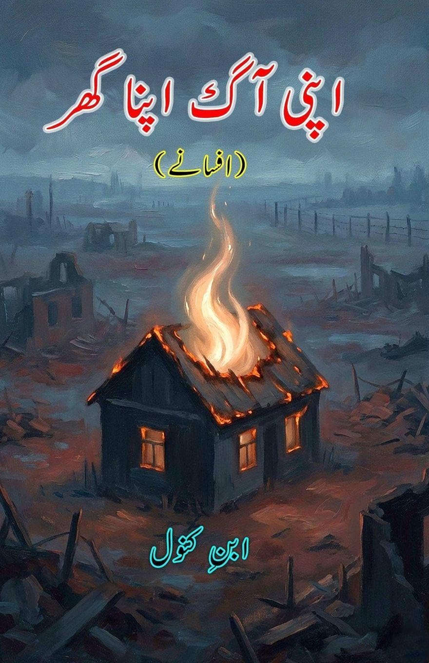 Apni Aag apna Ghar (Short Stories) (Editionfirst): (A Fire of One's Own, Short Stories)
