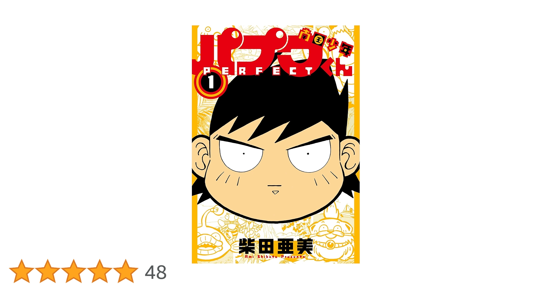 Amazon.co.jp: 南国少年パプワくん PERFECT 1巻 (デジタル版