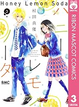 ハニーレモンソーダ 3 (りぼんマスコットコミックスDIGITAL)