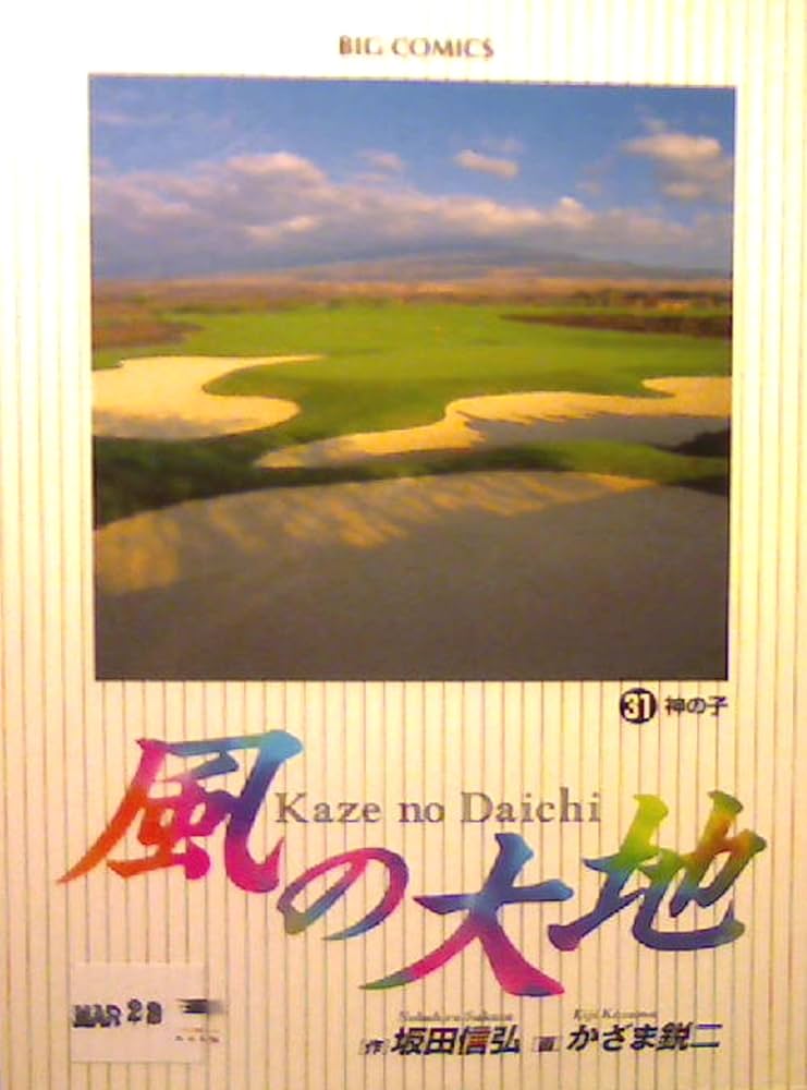 風の大地 1巻〜31巻 Amazon.co.jp: 風の大地 (31) (ビッグコミックス) : 坂田 信弘