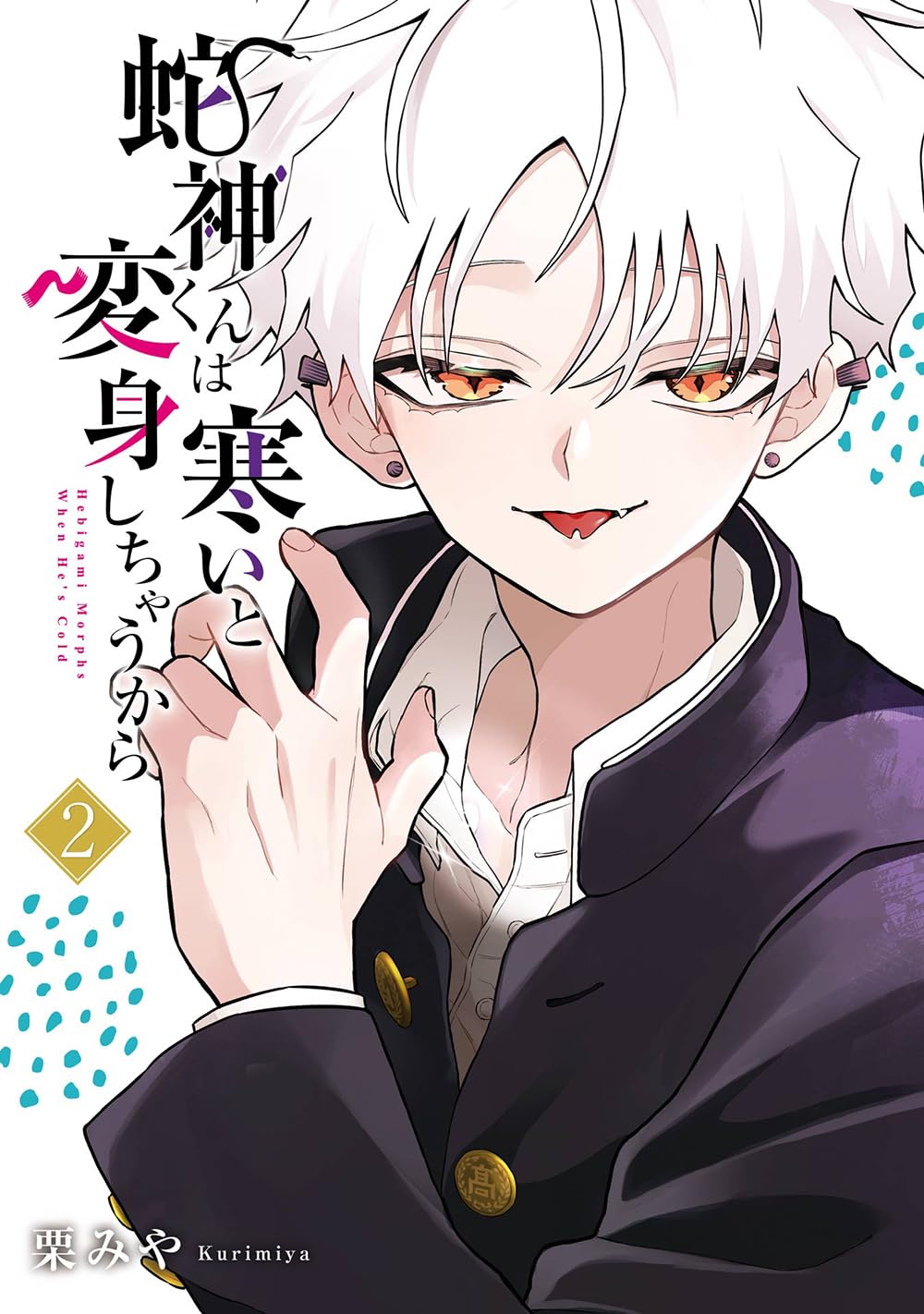 しんしんしー様　2本 Amazon.co.jp: 蛇神くんは寒いと変身しちゃうから(2) (ガンガン