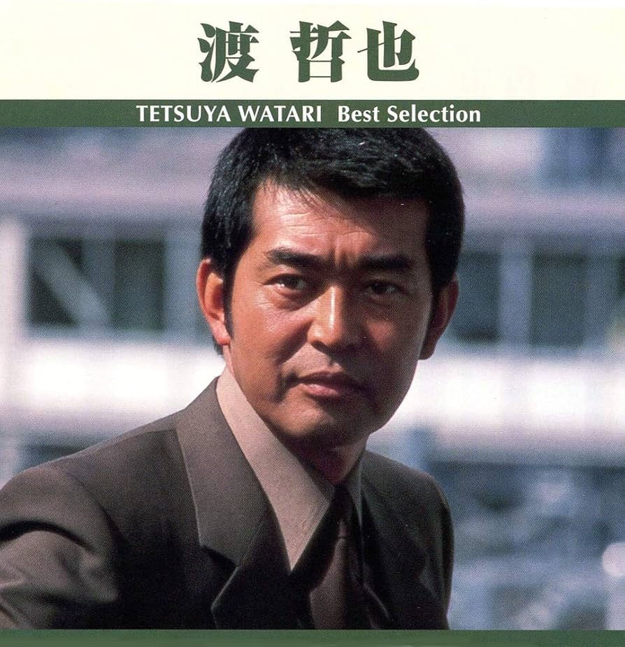 Amazon.co.jp: 渡哲也 ベスト・セレクション TRUE-1018