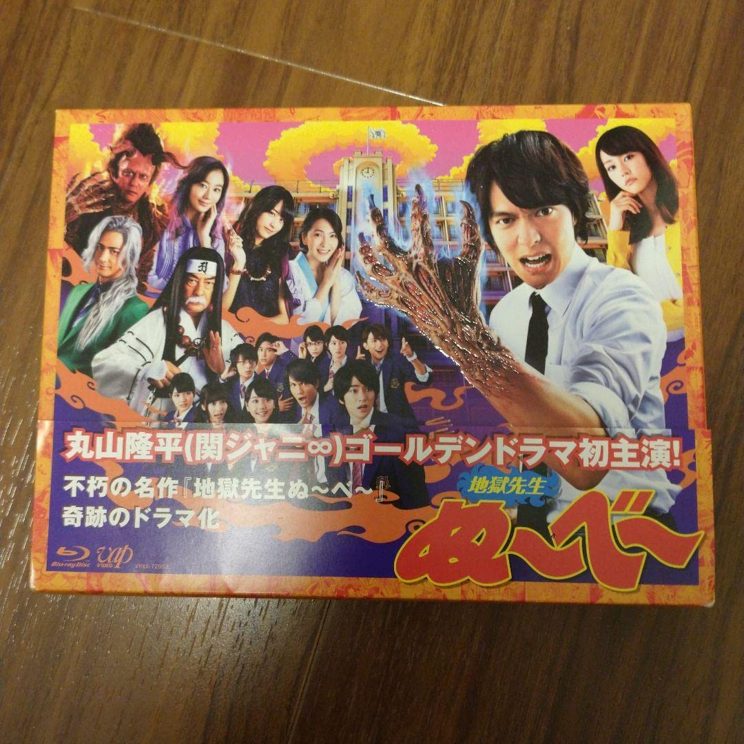 Amazon.co.jp: 山田涼介さん出演 地獄先生ぬべ Blu-ray BOX〈6枚組 