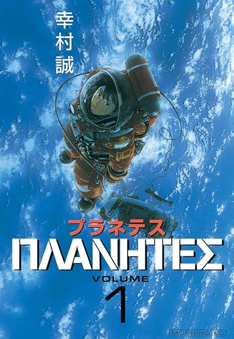 『プラネテス（１）』の表紙イラスト 電子書籍 漫画