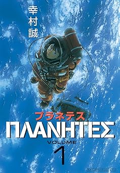 プラネテス(1)
