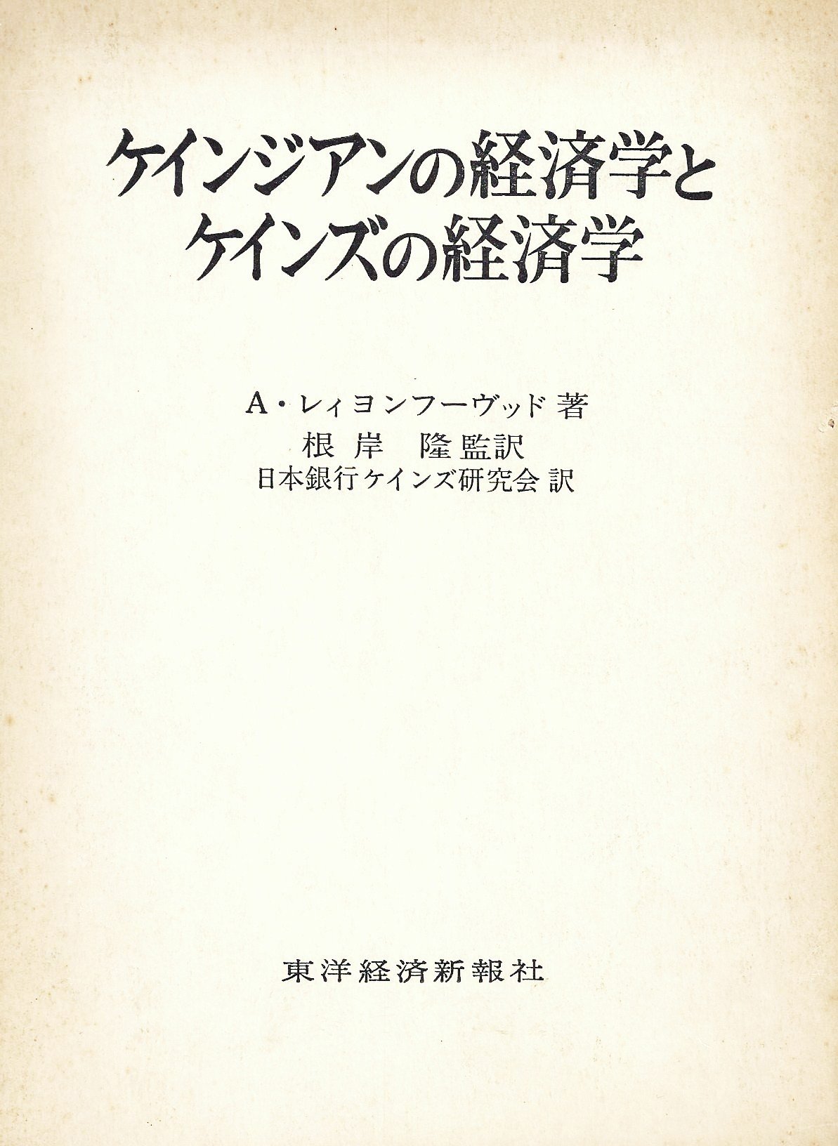 Amazon.co.jp: ケインジアンの経済学とケインズの経済学: 貨幣的理論の