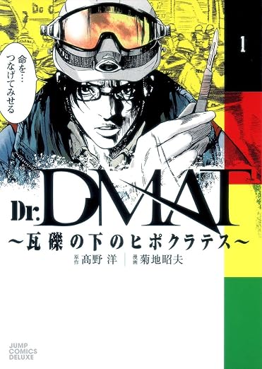Dr.DMAT~瓦礫の下のヒポクラテス~ 1巻