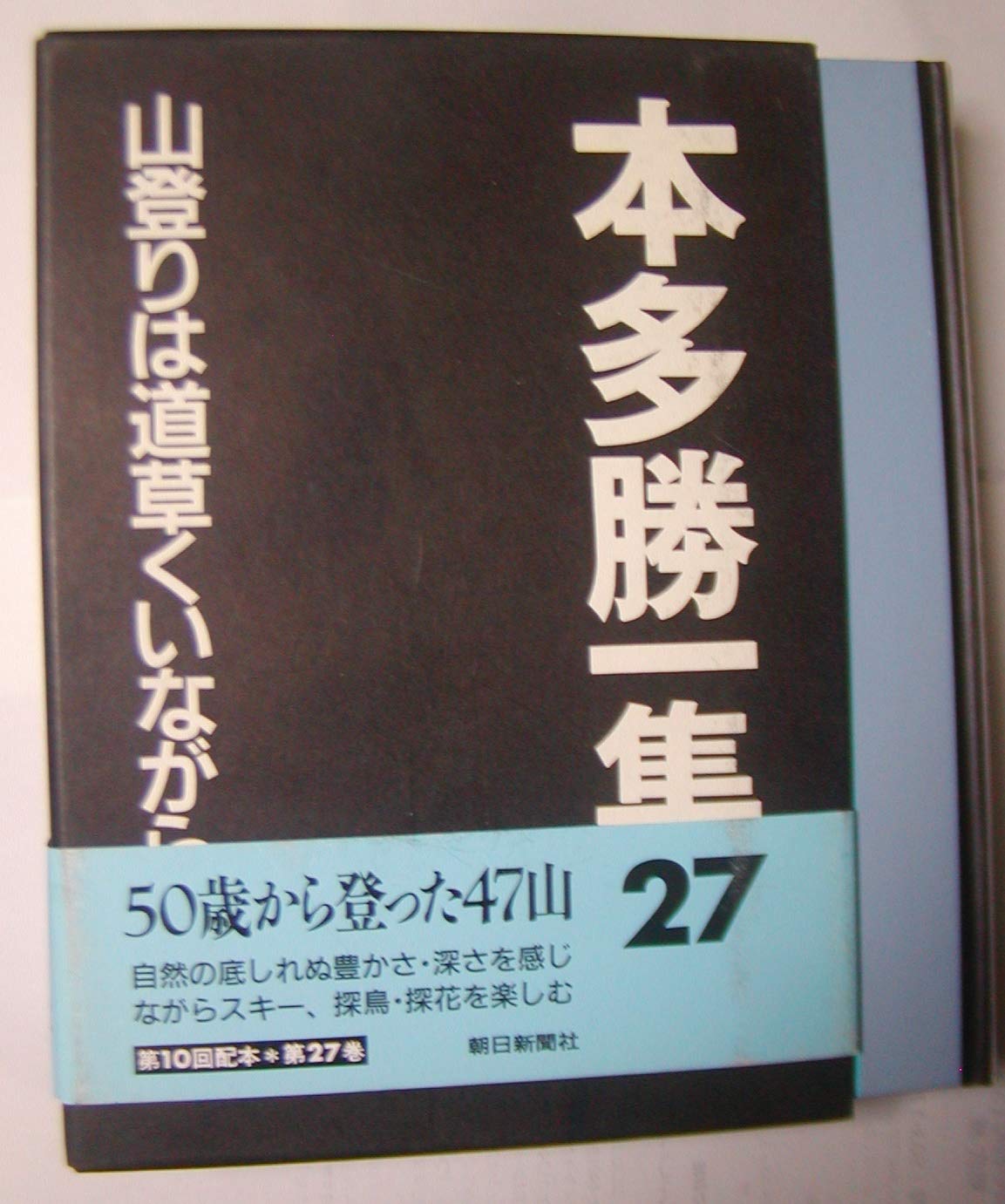 Amazon.co.jp: 本多勝一集 27 : 本多 勝一: 本