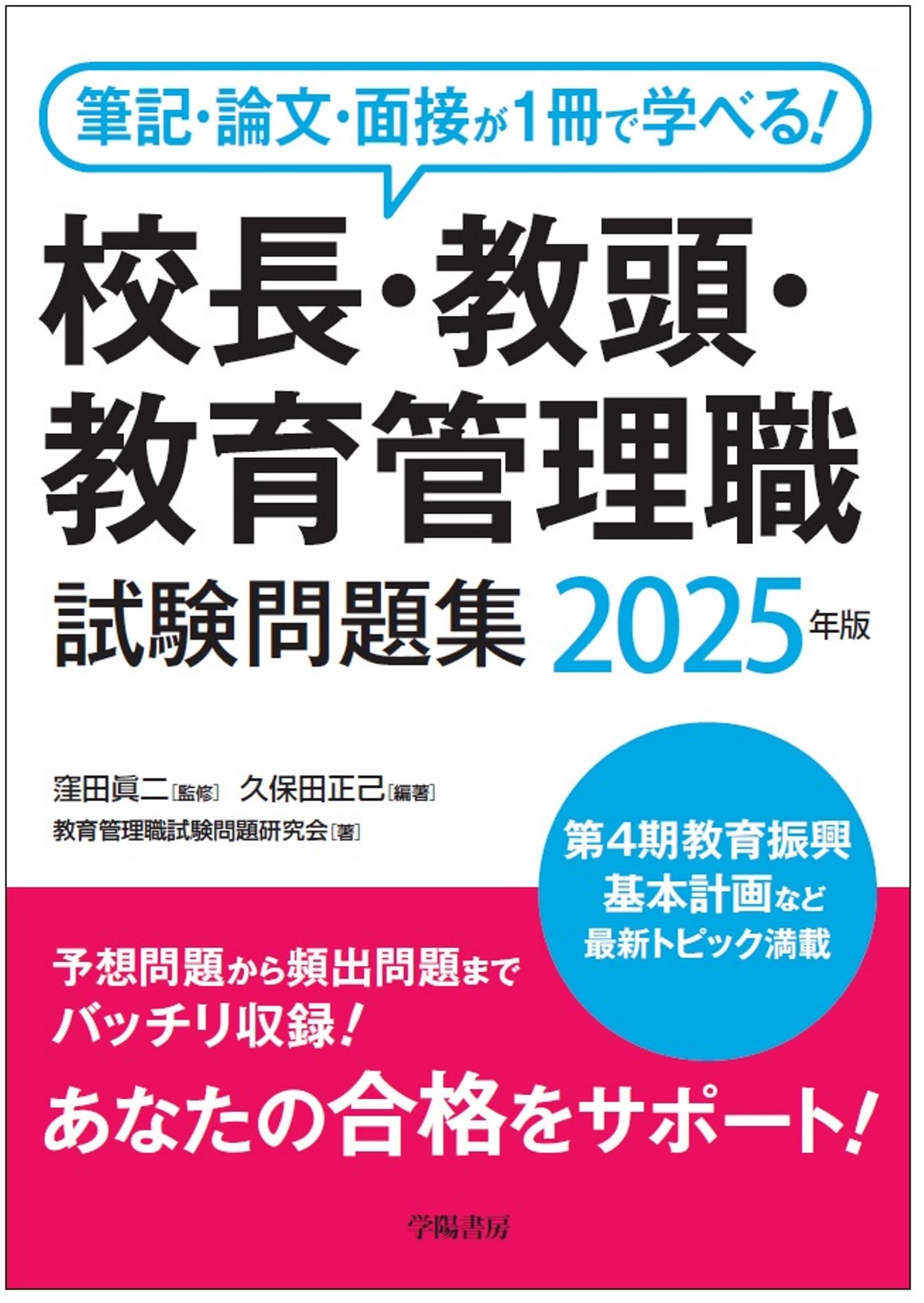 筆記・論文・面接が1冊で学べる！校長・教頭・教育管理職試験問題集