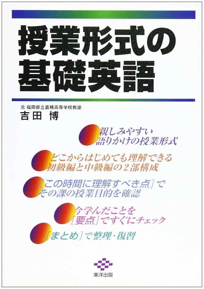 【中古】 授業形式の基礎英語/東洋出版（文京区）/吉田博（英語） 授業形式の基礎英語 | 博, 吉田 |本 | 通販 | Amazon