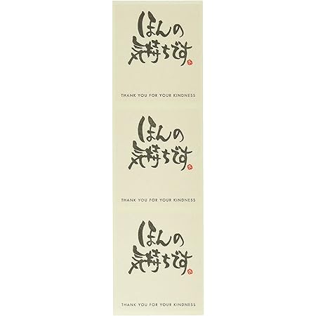 Amazon Co Jp メッセージシール ギフトシール ほんの気持ちです 30枚 Ms 13s 文房具 オフィス用品