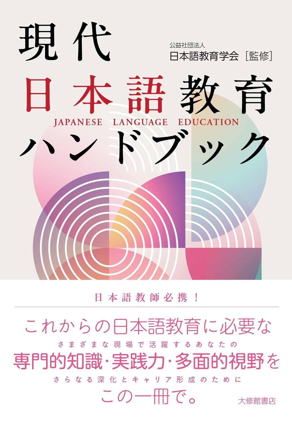 現代日本語教育ハンドブック | 公益社団法人日本語教育学会 |本 | 通販