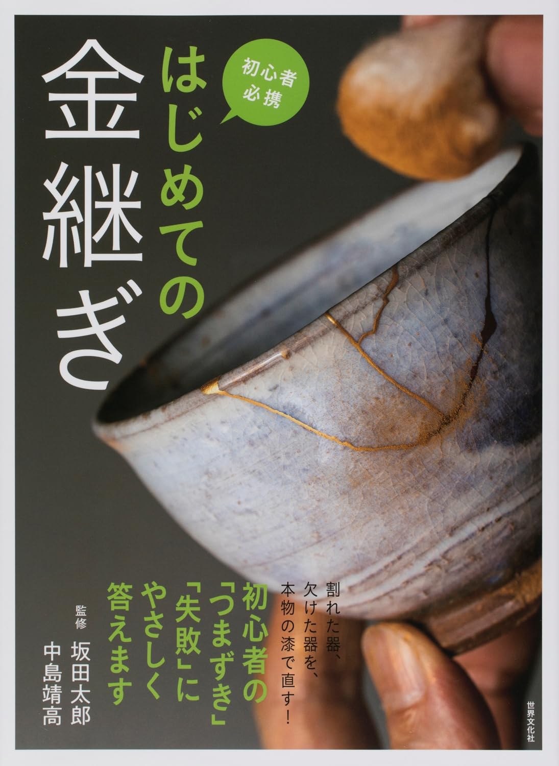 はじめての金継ぎ | 監修 坂田太郎 中島靖高 |本 | 通販 | Amazon