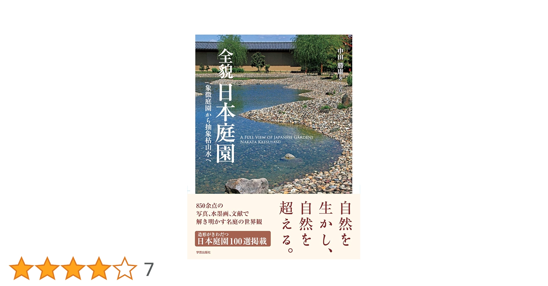 全貌 日本庭園: 象徴庭園から抽象枯山水へ | 中田 勝康, 中田 勝康 |本