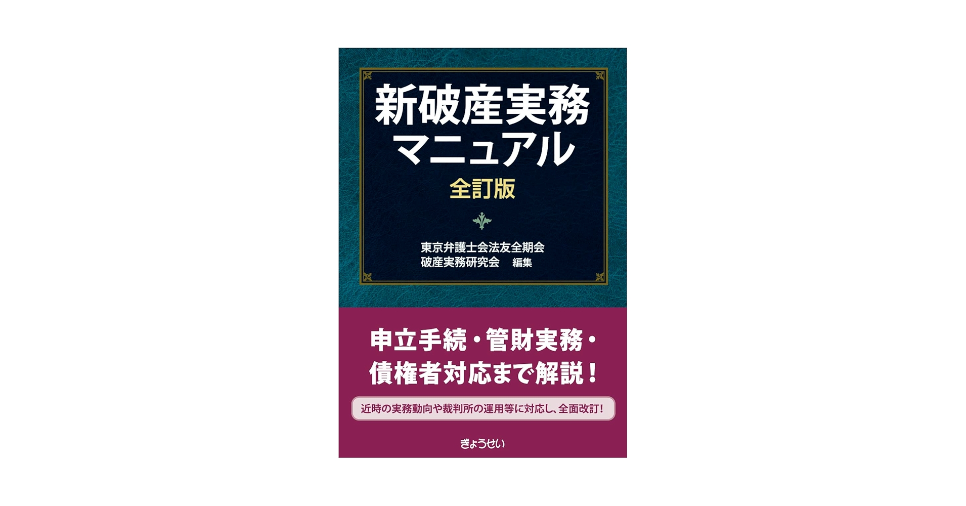 破産・再生マニュアル 上巻・下巻セット➕民事執行マニュアル上下巻セット　計4点 民事執行マニュアル 下巻【債権執行・その他の執行編】 | 岡口