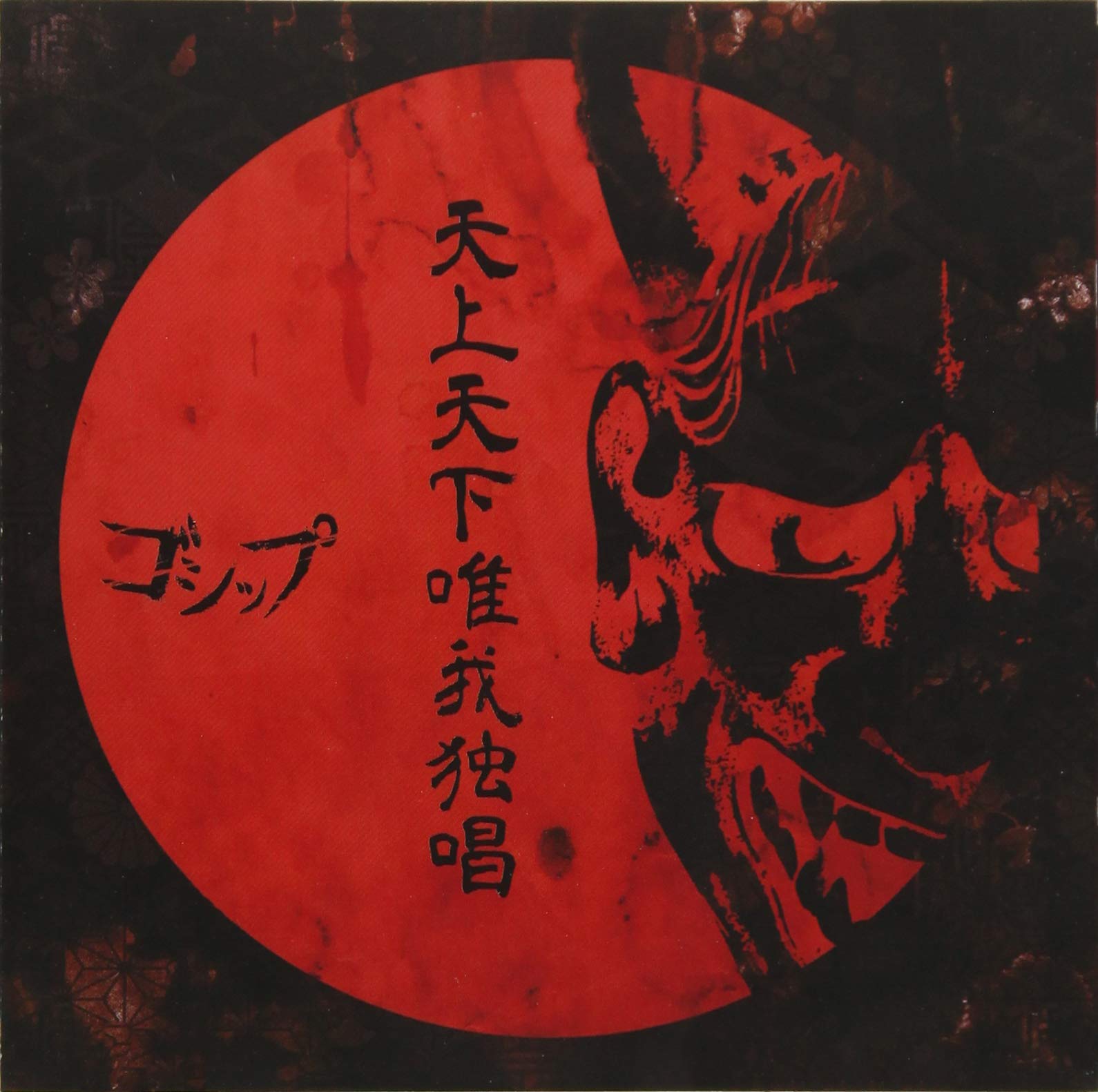 Amazon.co.jp: 「天上天下唯我独唱」(全国流通盤): ミュージック