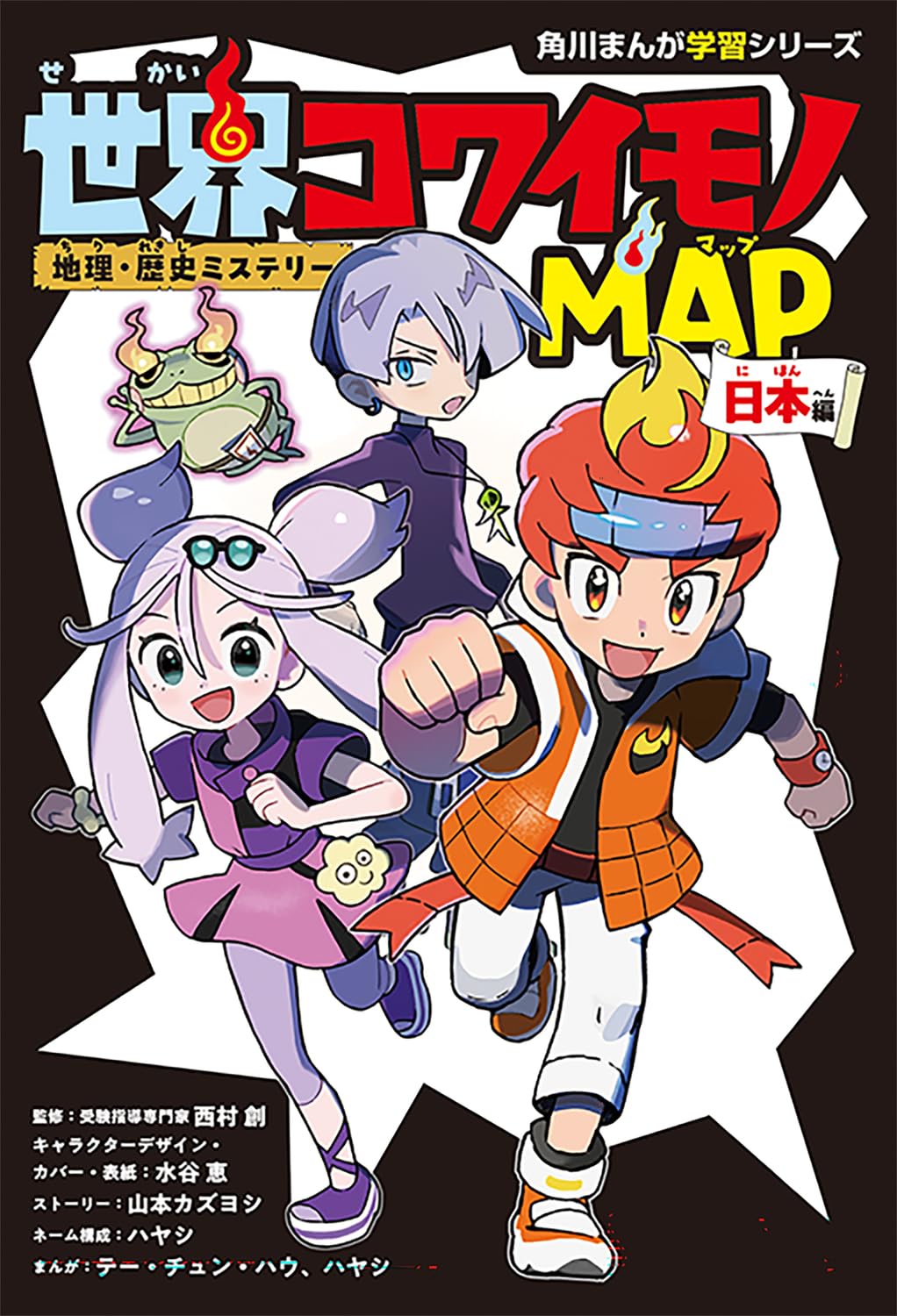 記号の森 地理・歴史問題集 Amazon.co.jp: 地理・歴史ミステリー 世界コワイモノMAP 日本編 (角川