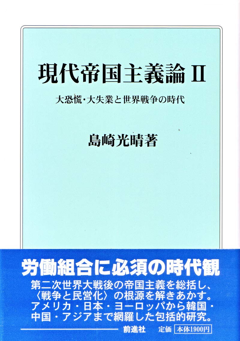Amazon.co.jp: 現代帝国主義論II : 島崎光晴, 前進社出版部: 本