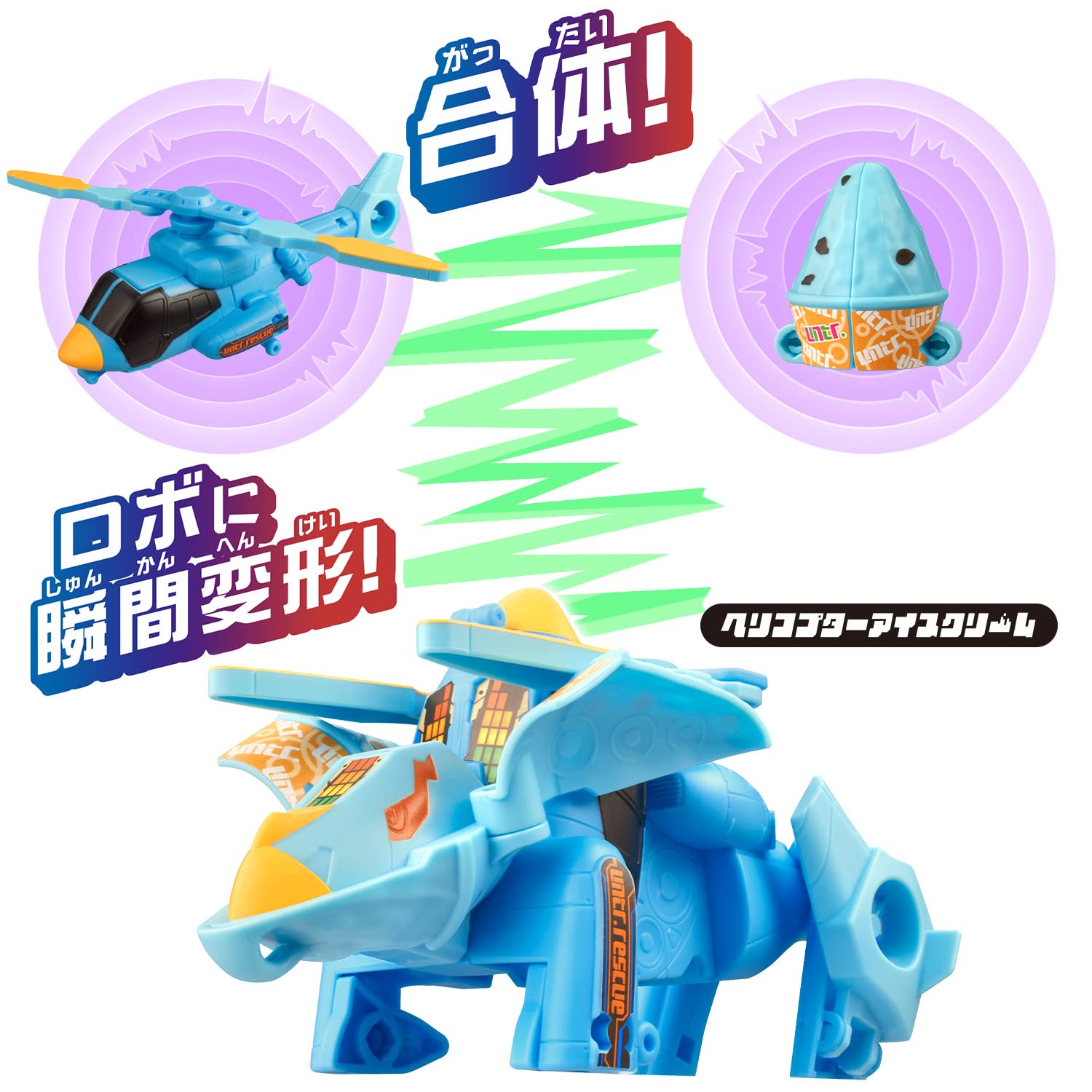 Amazon.co.jp: ユニトロボーン ユニトロボ ヘリコプターアイスクリーム
