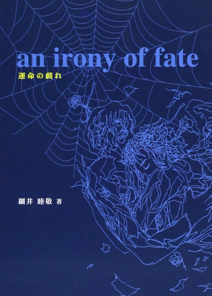【中古】 運命の戯れ/メタモル出版/細井睦敬 運命の戯れ(単行本): 中古 | 細井睦敬 | 古本の通販ならネットオフ