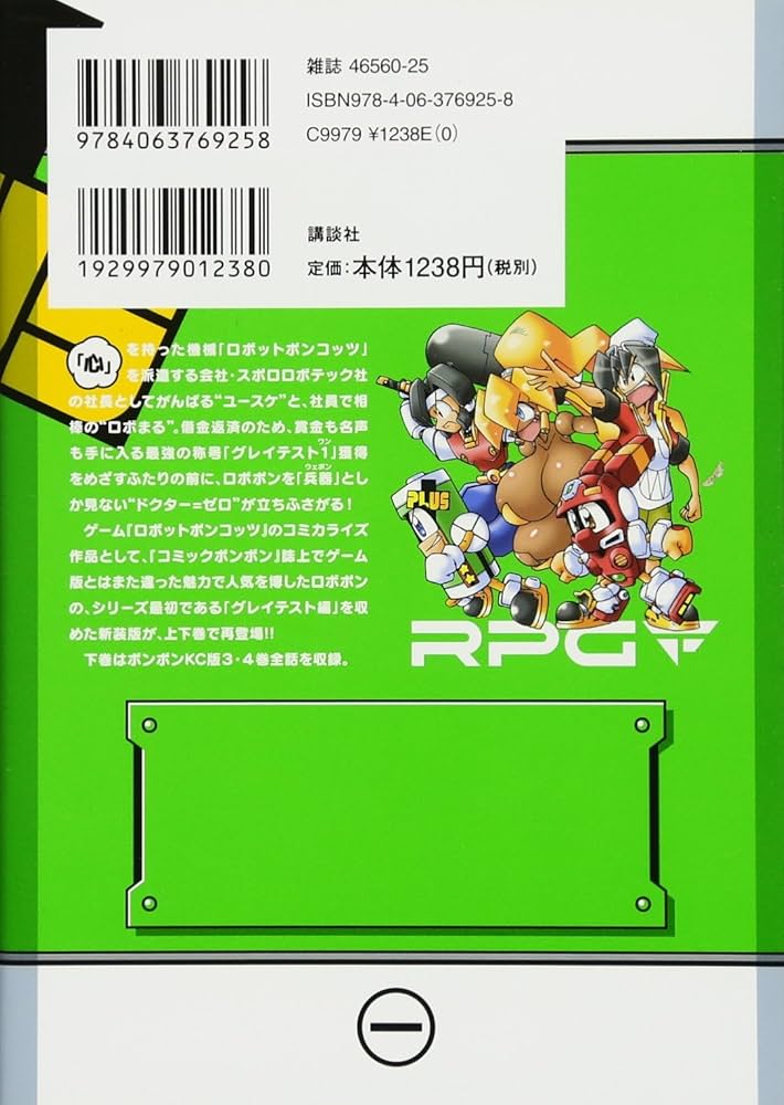 新装版 ロボットポンコッツ グレイテスト編(下) (KCデラックス