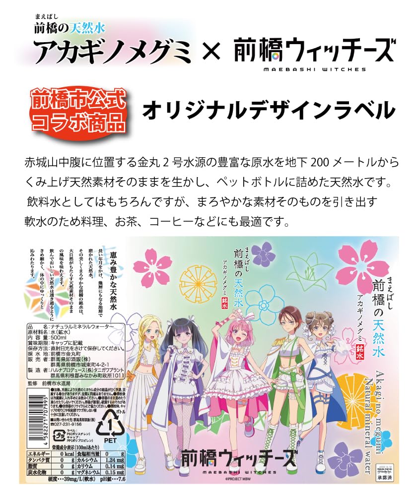 【美品】マジカルウィッチーズ MAGICAL WITCHES 水【動作確認】 Amazon.co.jp: 前橋の水 アカギノメグミ「前橋ウィッチーズラベル